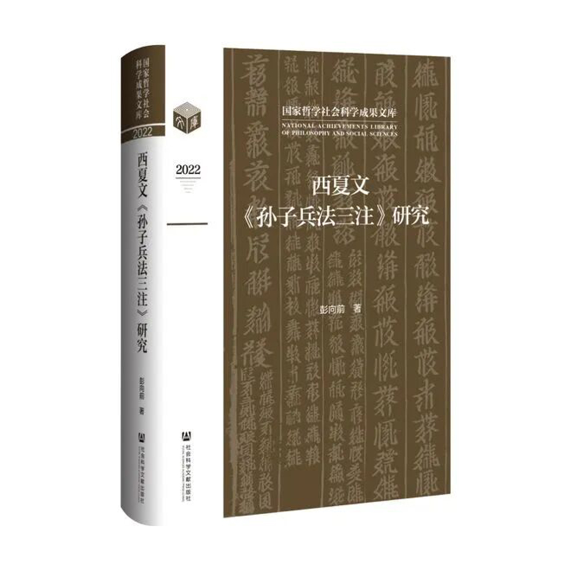 《西夏文〈孙子兵法三注〉研究》，社会科学文献出版社2023年9月出版.jpg