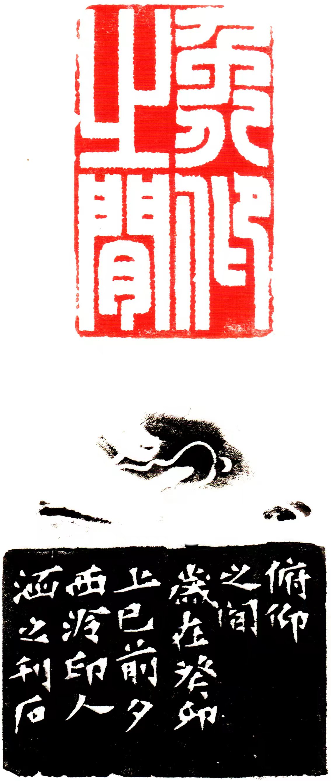 作品名称：篆刻 《俯仰之间》  尺寸：38 MM X20MM.jpg