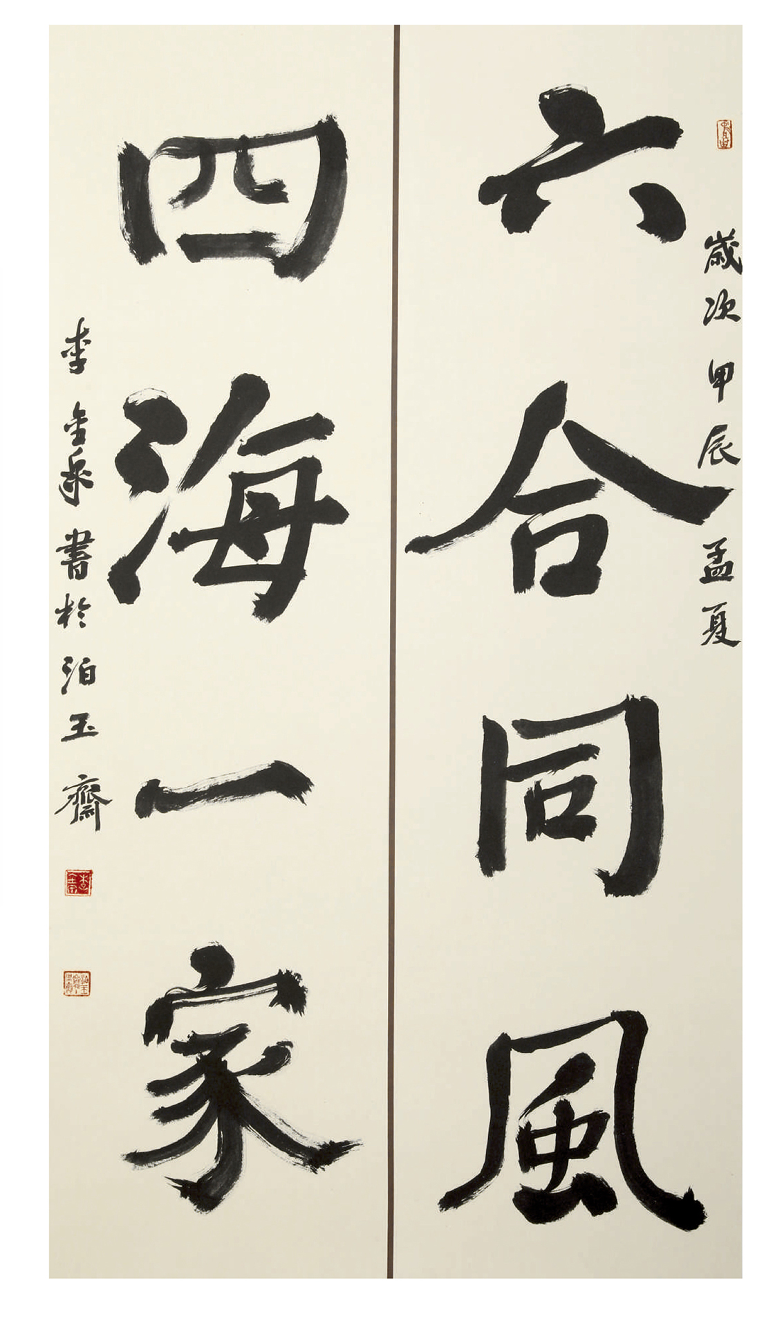 《六合四海联》138x68CM.jpg