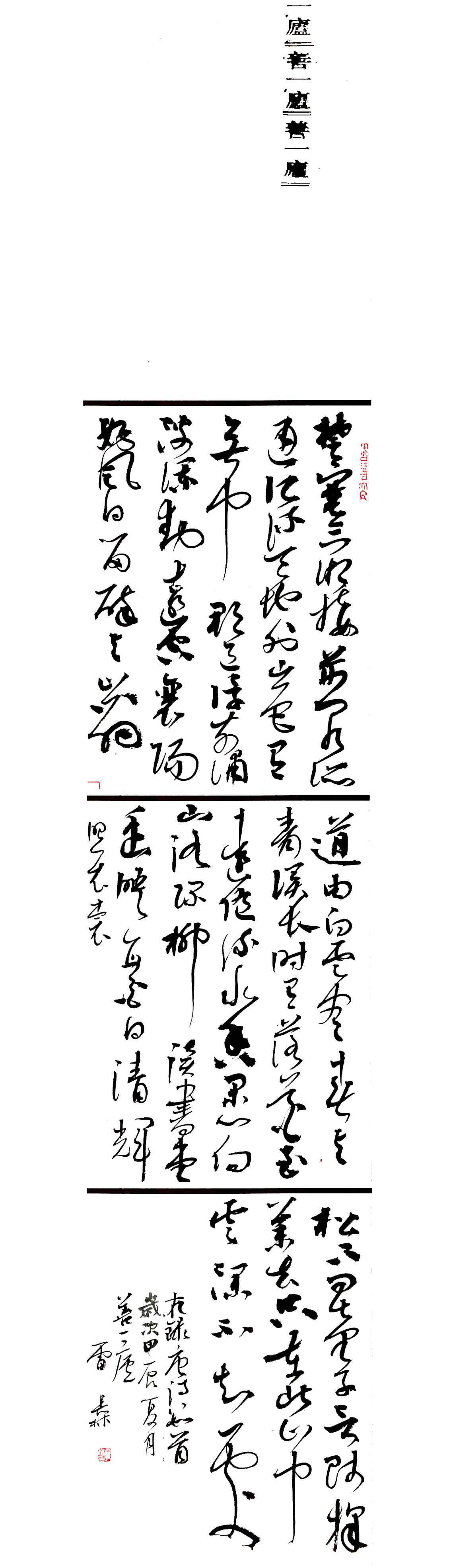 草书条幅 《古诗数首》138cmX35cm.jpg