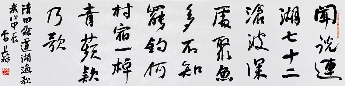 行书横幅  清 · 田霖《莲湖渔歌》138cmX35cm.JPG