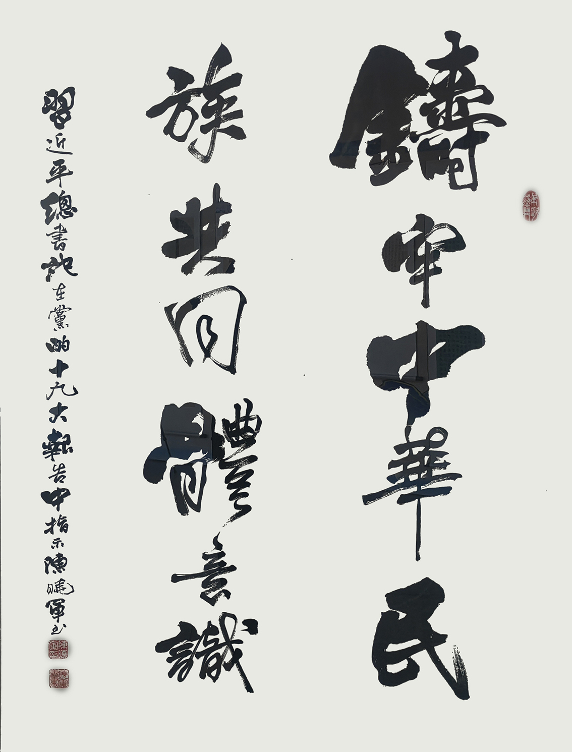 行书《铸牢中华民族共同体意识》100x80CM.jpg