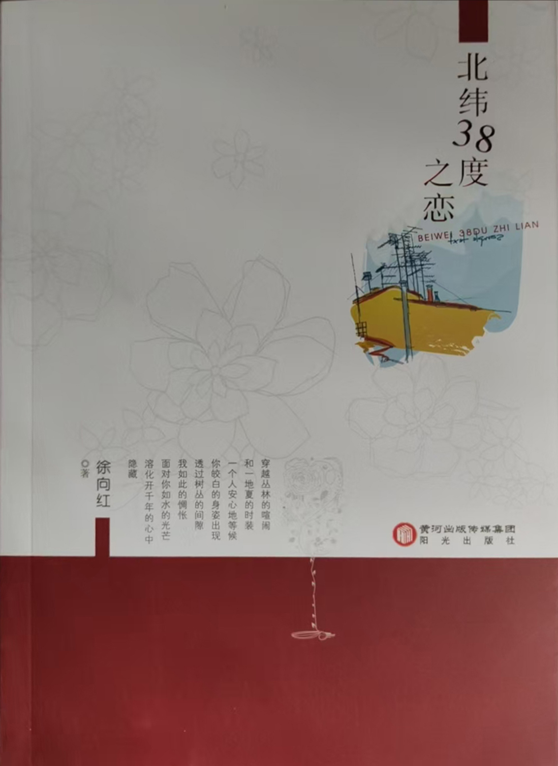 北纬三十八度之恋，2013年9月出版.jpg