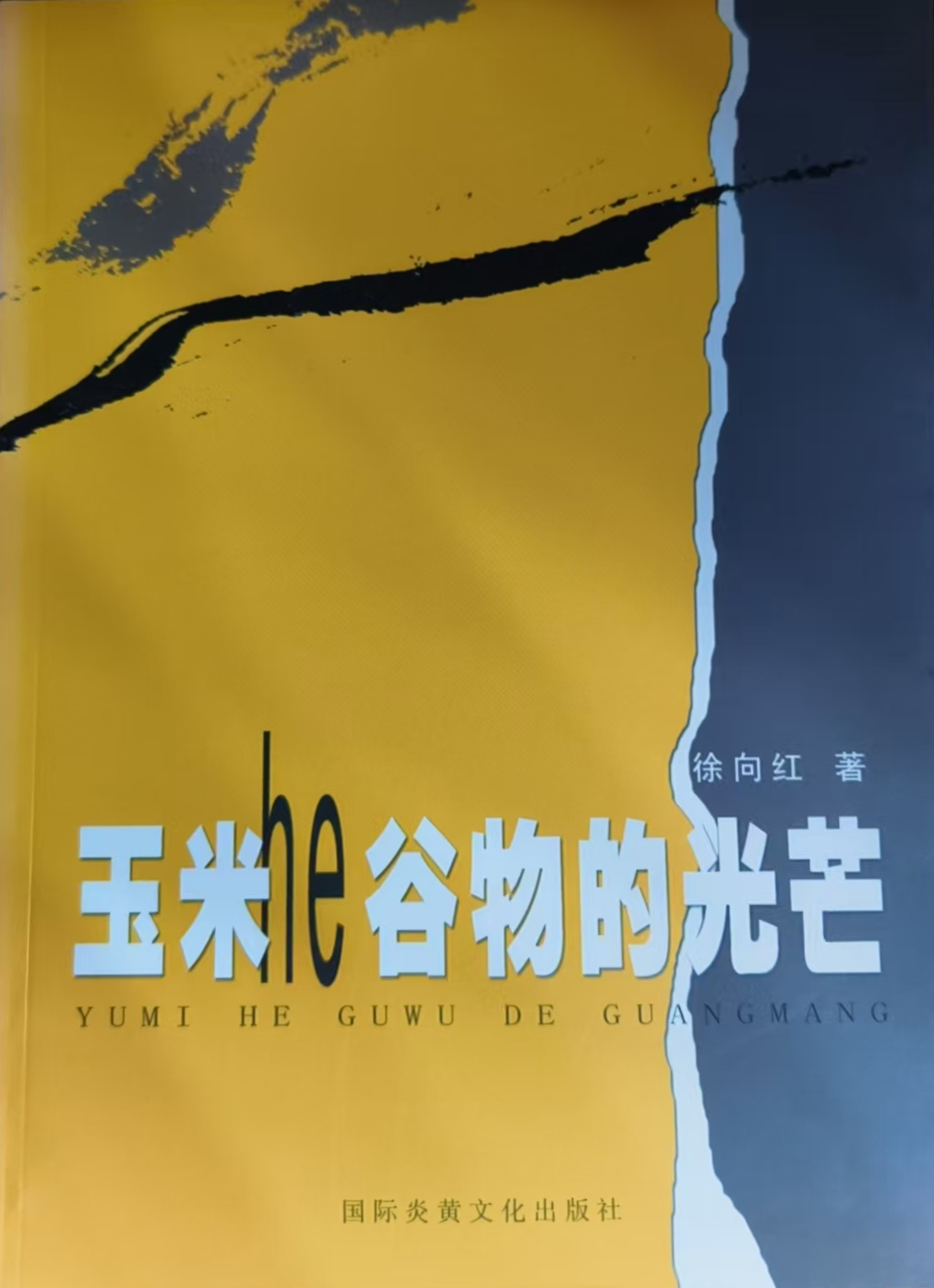 玉米和谷物的光芒，2005年12月出版.jpg