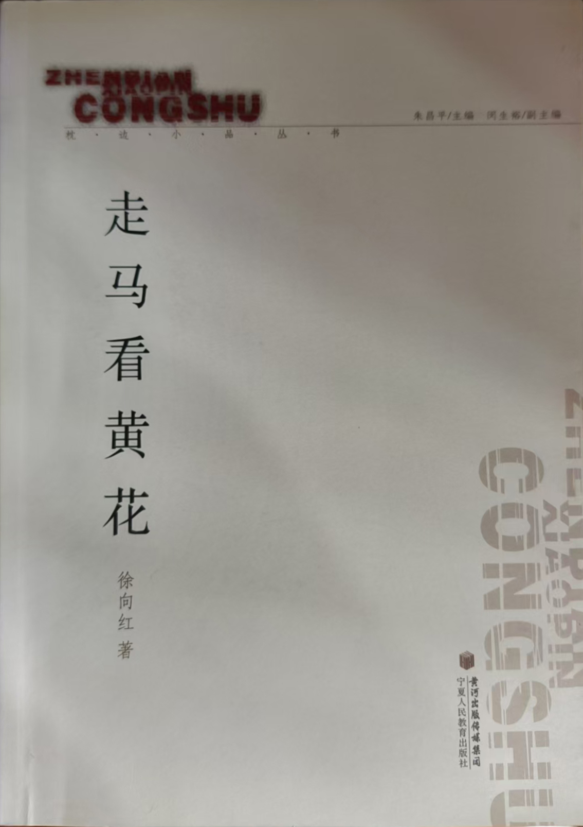 走马看黄花，2011年6月出版.jpg