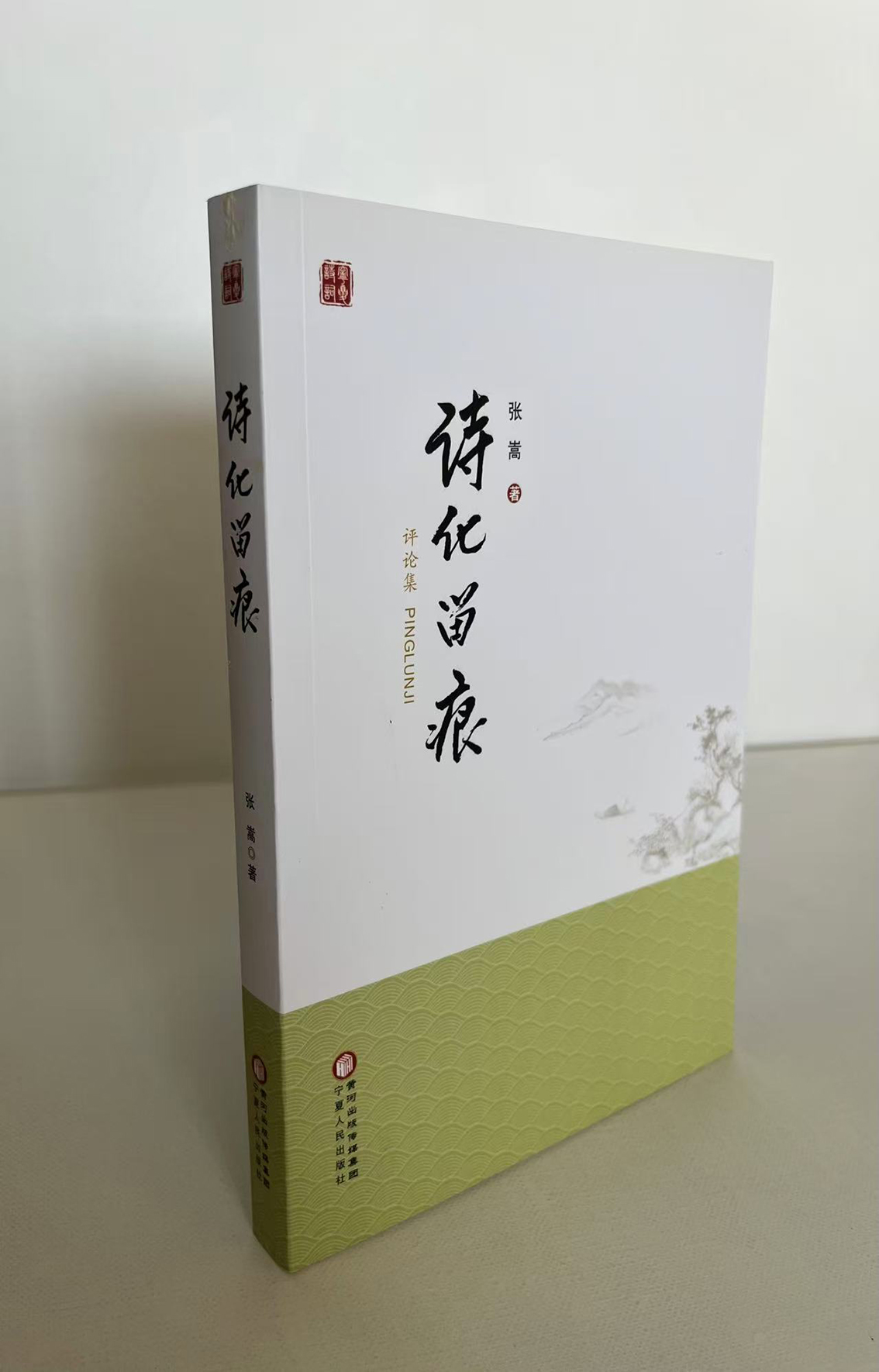 《诗化留痕》 宁夏人民出版社2016年11月出版.jpg