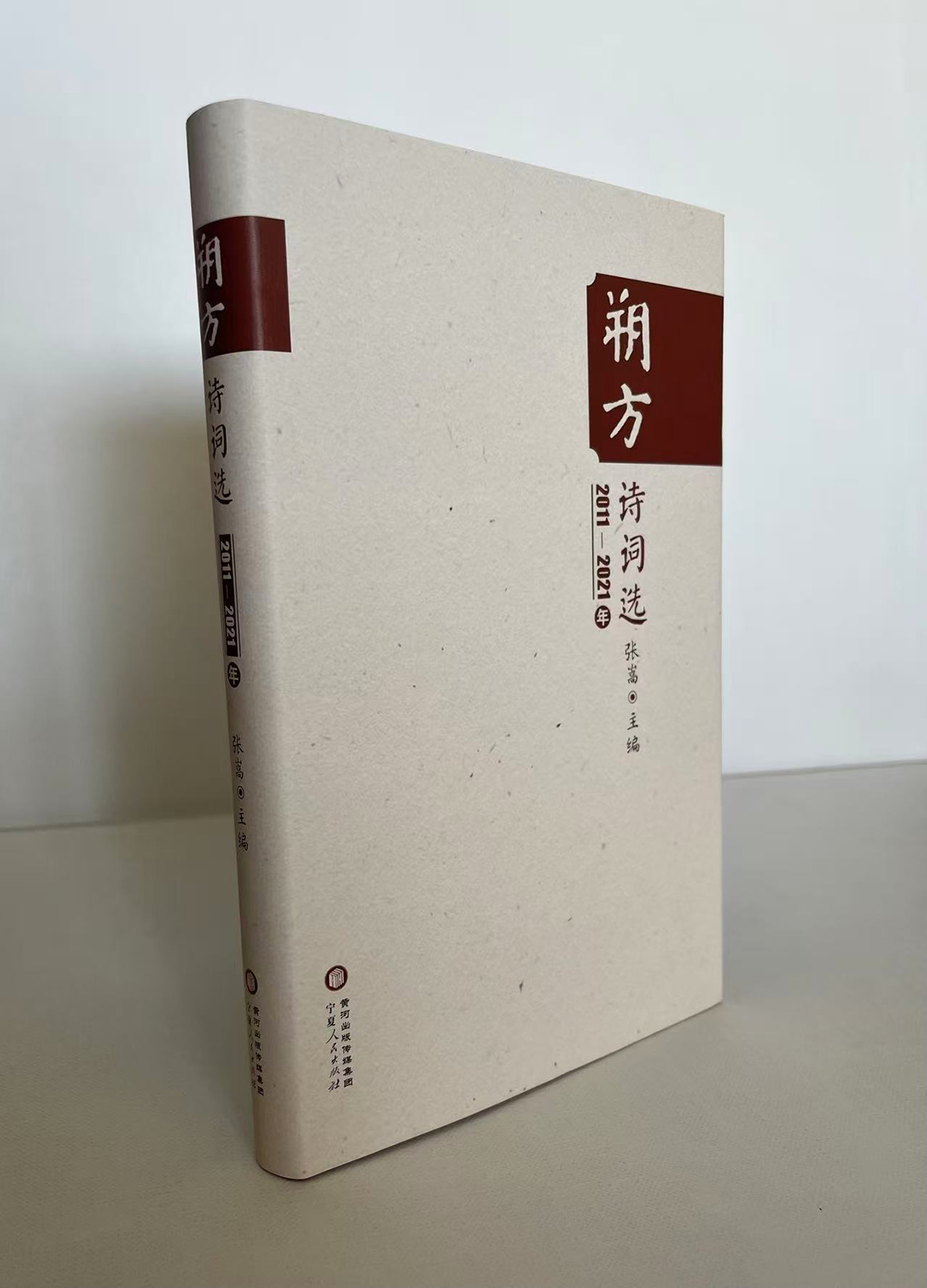 《朔方诗词选》 宁夏人民出版社2023年8月出版.jpg