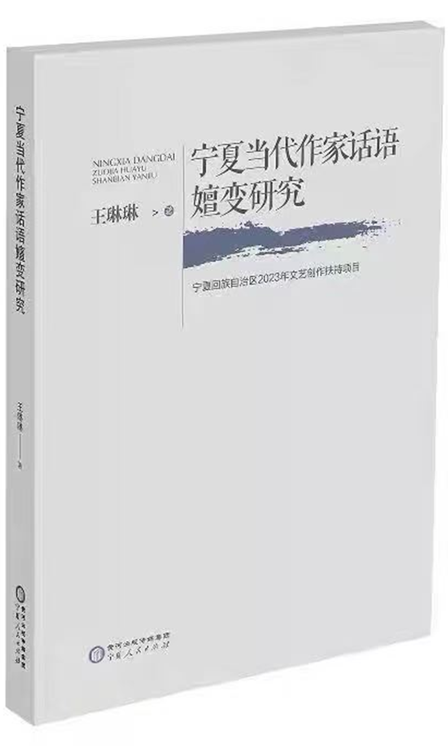 《宁夏当代作家话语嬗变研究》宁夏人民出版社2023年12月出版.png