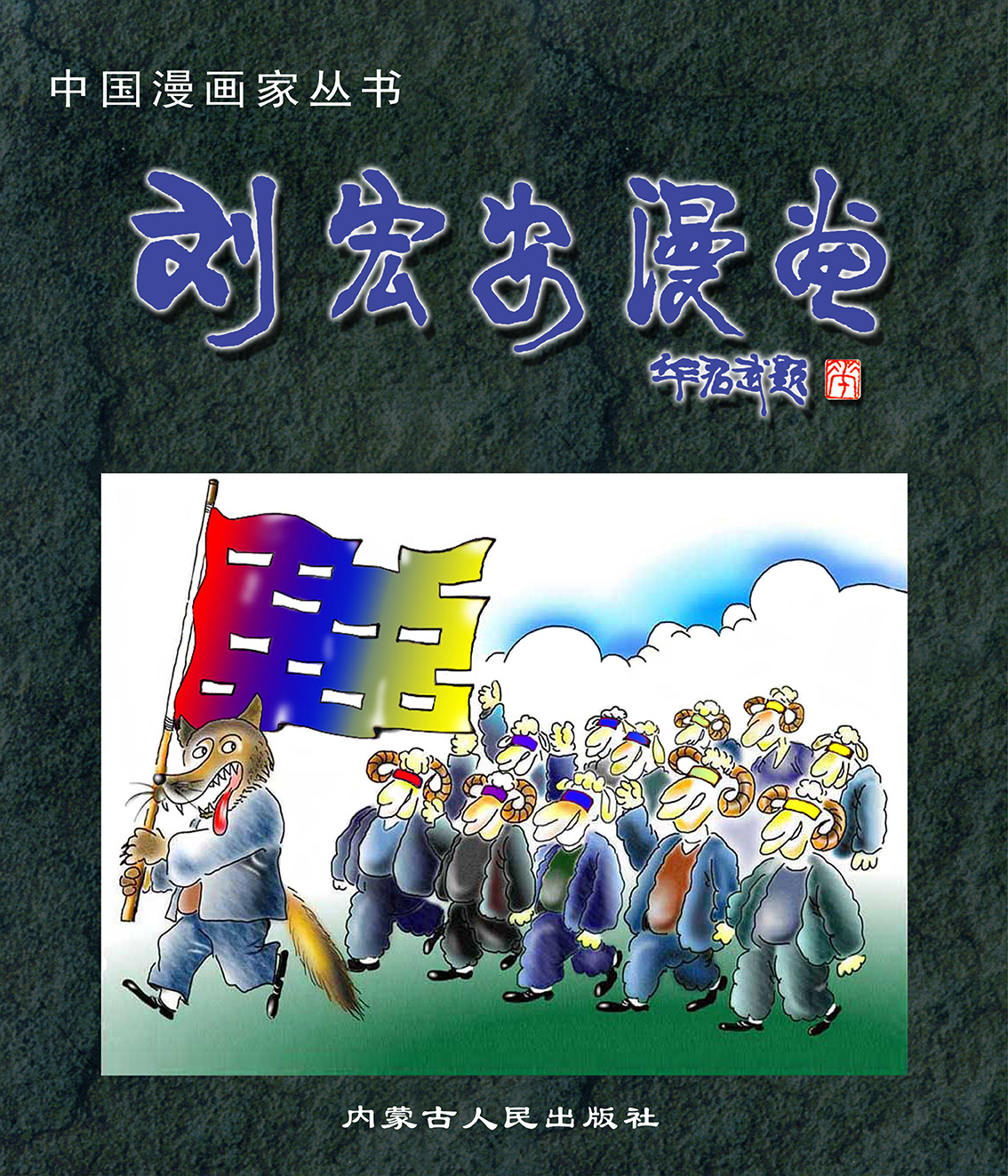 刘宏安出版的漫画集封面.jpg