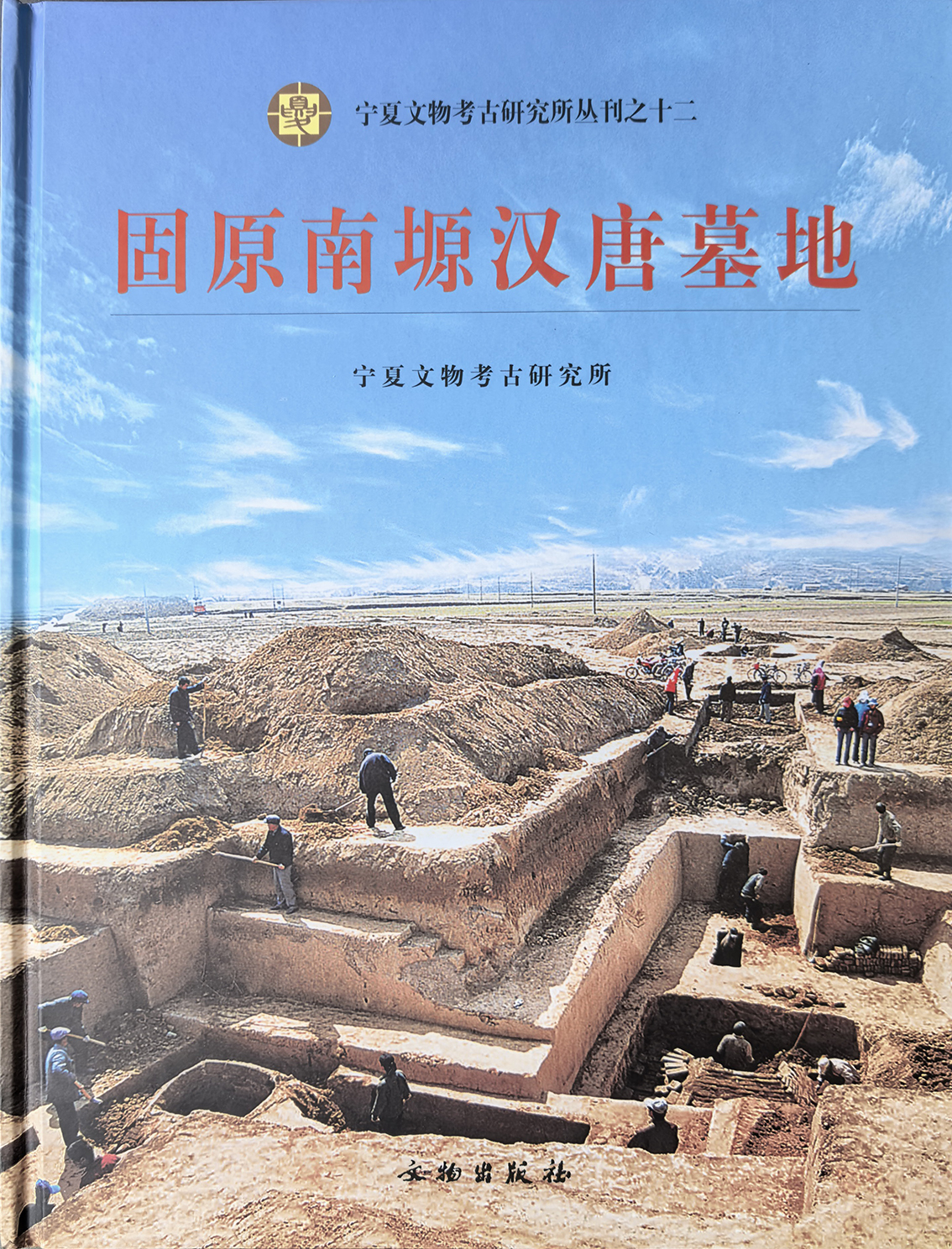 《固原南塬汉唐墓地》文物出版社 2009年1月出版.jpg