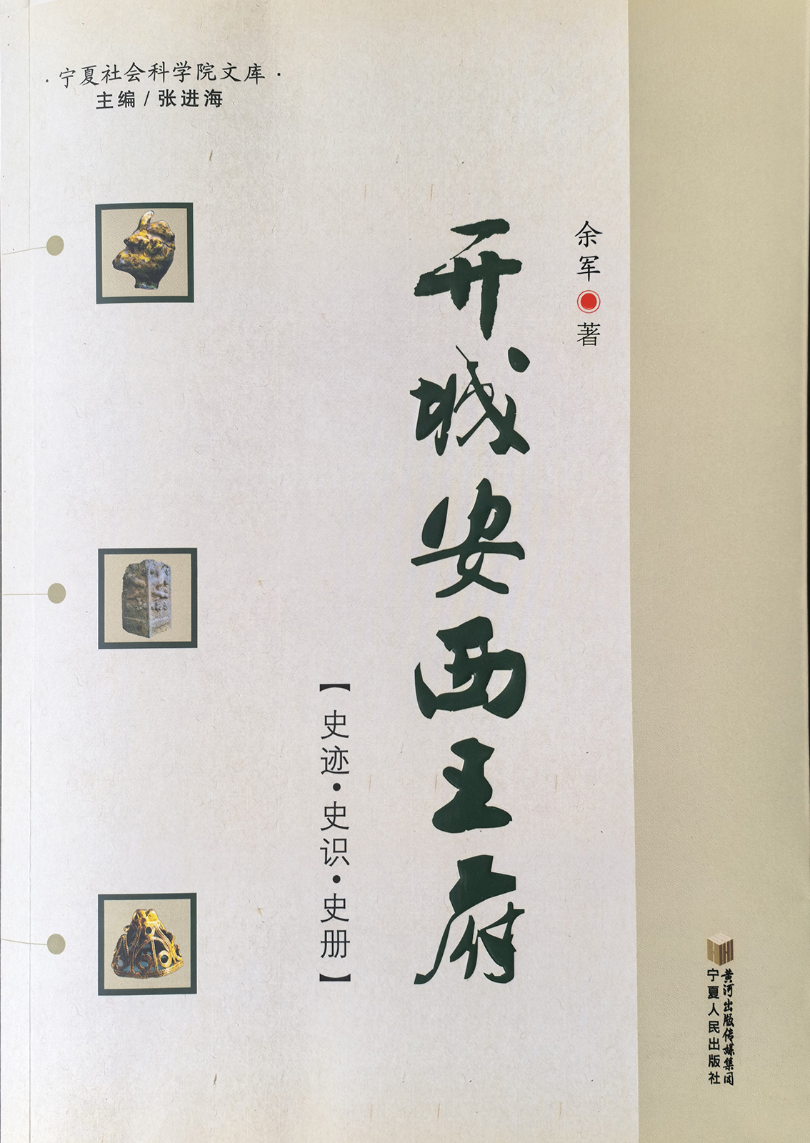 《开城安西王府》宁夏人民出版社 2012年1月出版.jpg