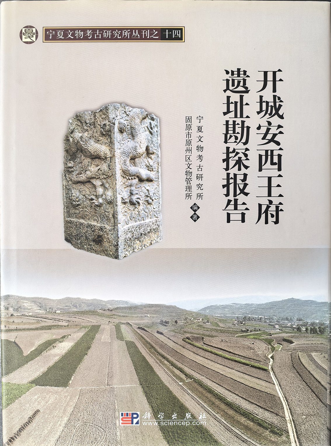 《开城安西王府遗址勘探报告》科学出版社 2009年8月出版.jpg