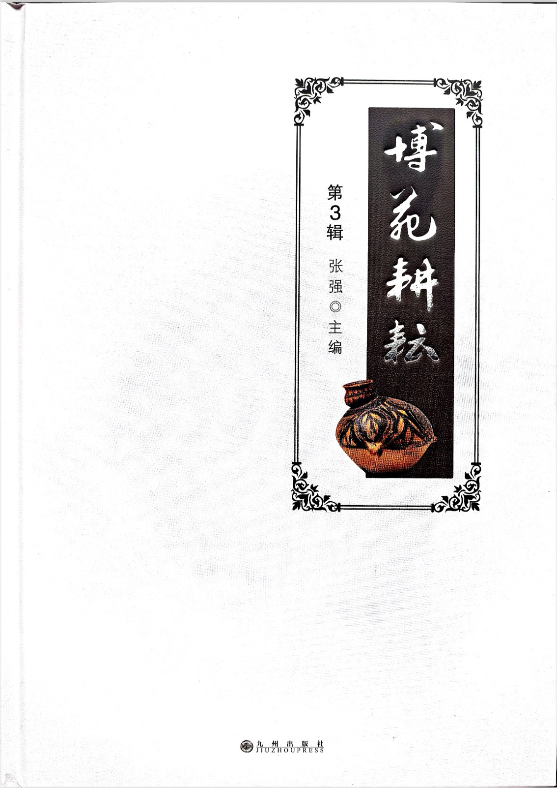 《博苑耕耘》九州出版社 2025年7月出版.jpg