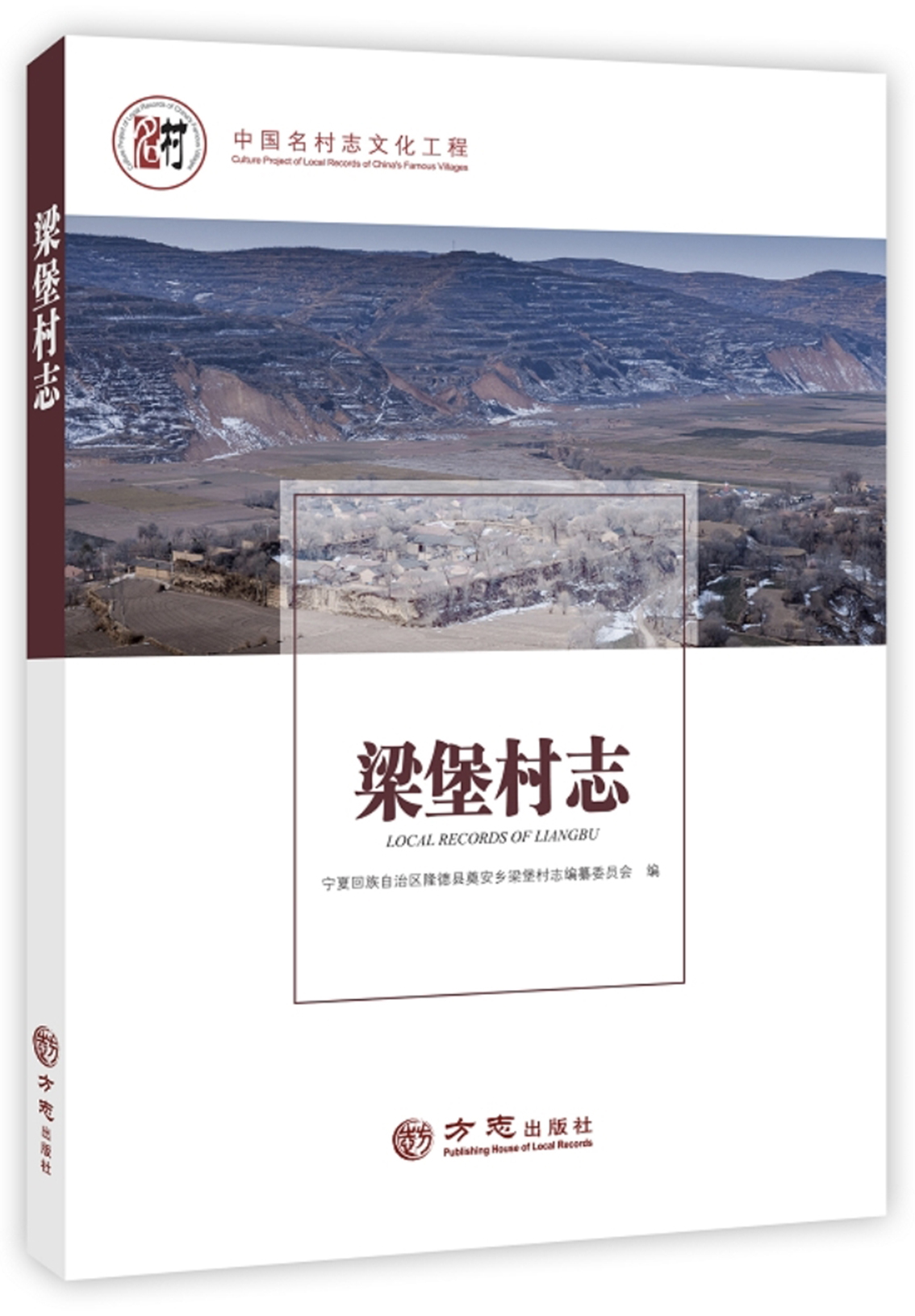 《梁堡村志》方志出版社2017年12月出版.jpg