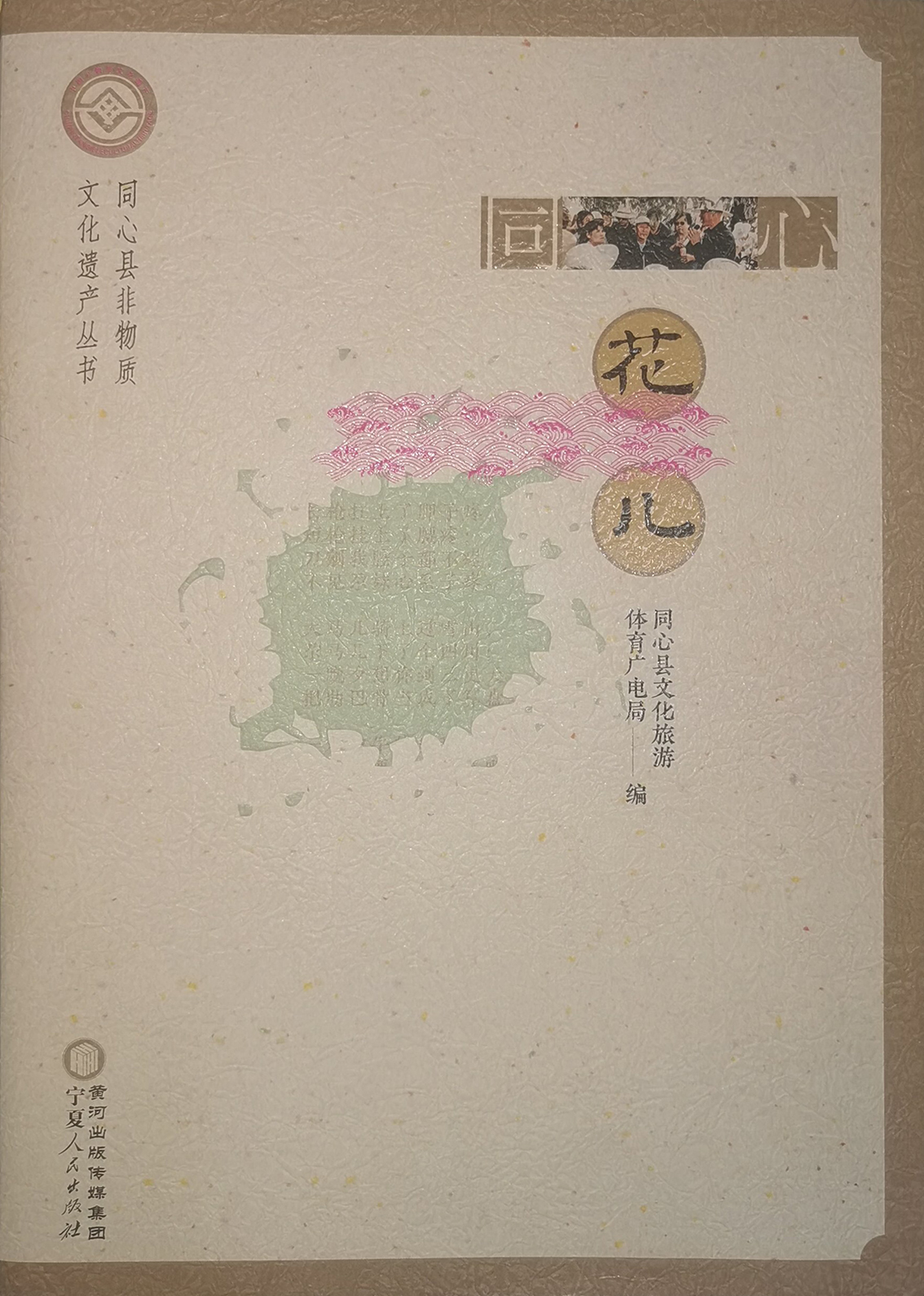 《同心花儿》宁夏人民出版社  2023年6月出版.jpg