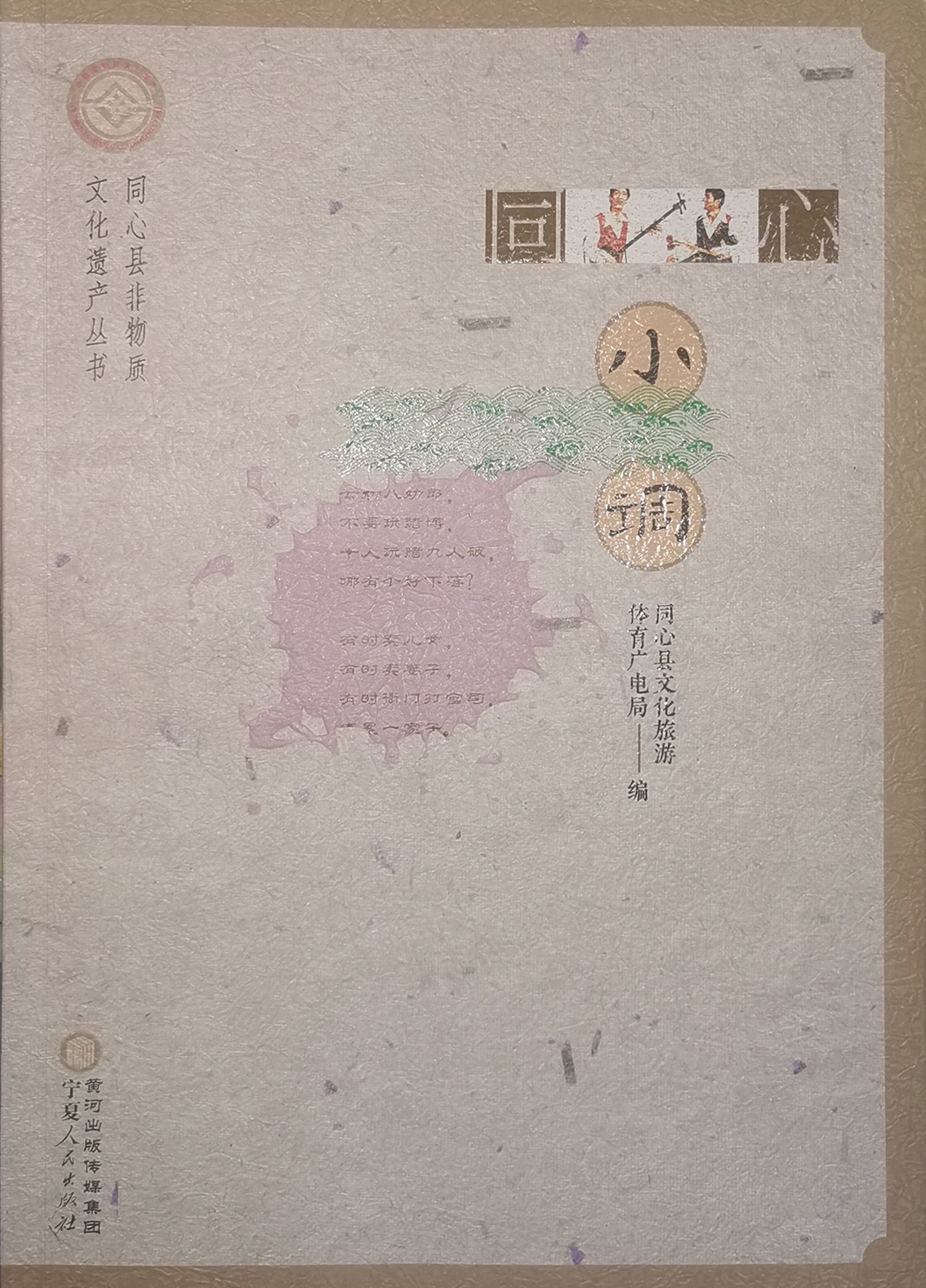 《同心小调》宁夏人民出版社  2023年6月出版.jpg