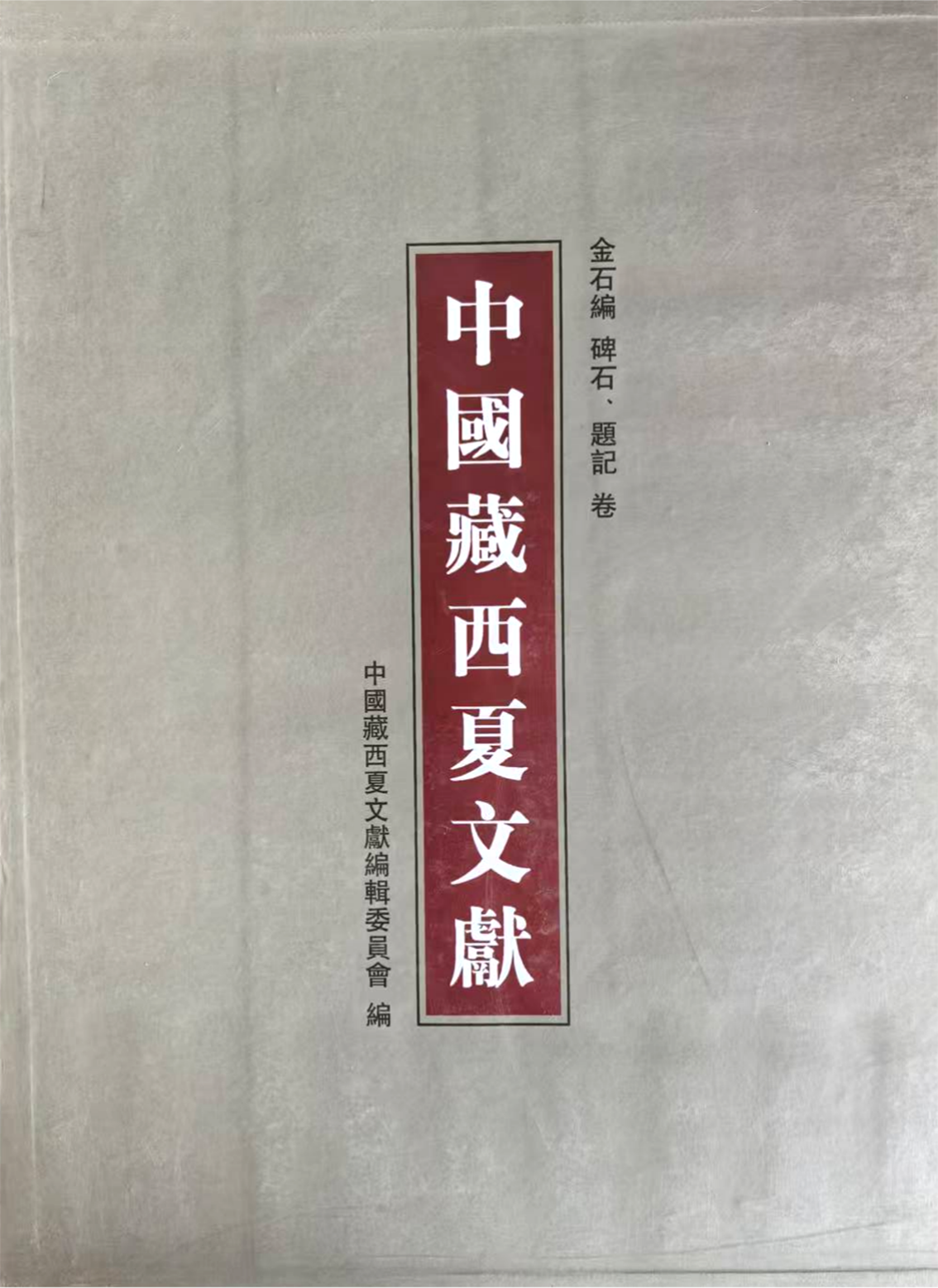 《中国藏西夏文献，碑刻题记卷》甘肃人民出版社 2005年8月出版.png