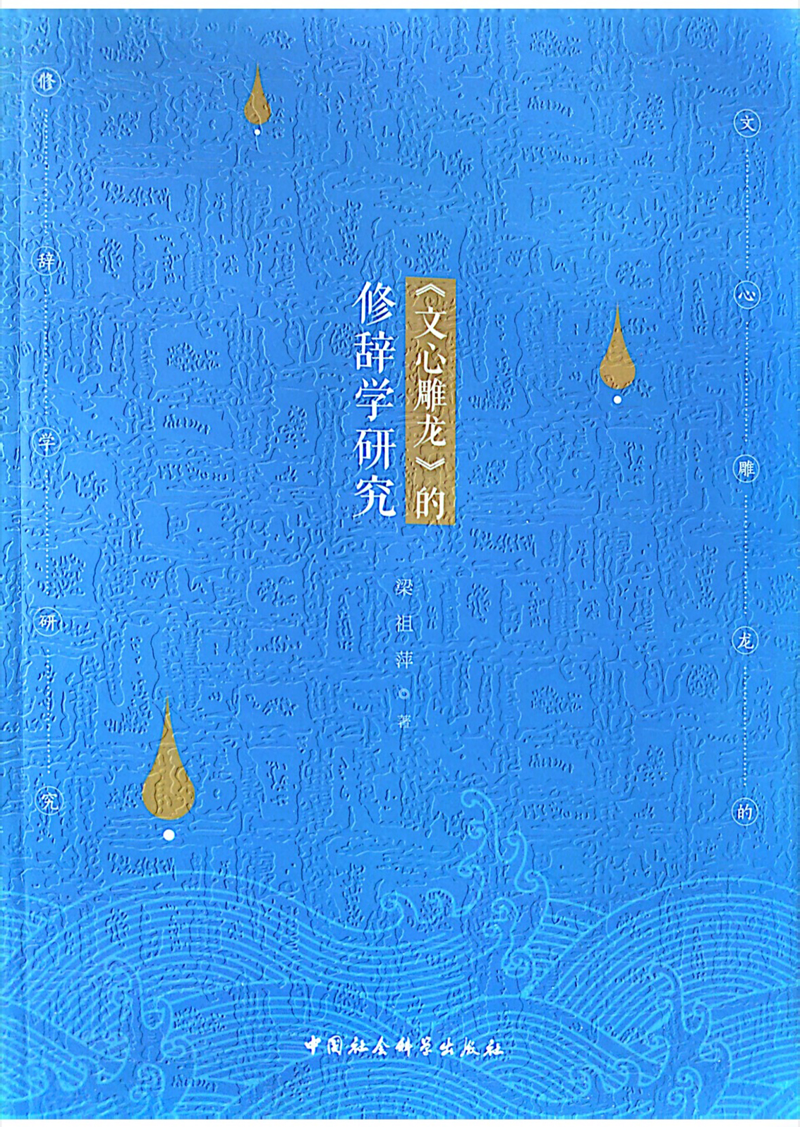 《文心雕龙》的修辞学研究 中国社会科学出版社  2019年出版.jpg