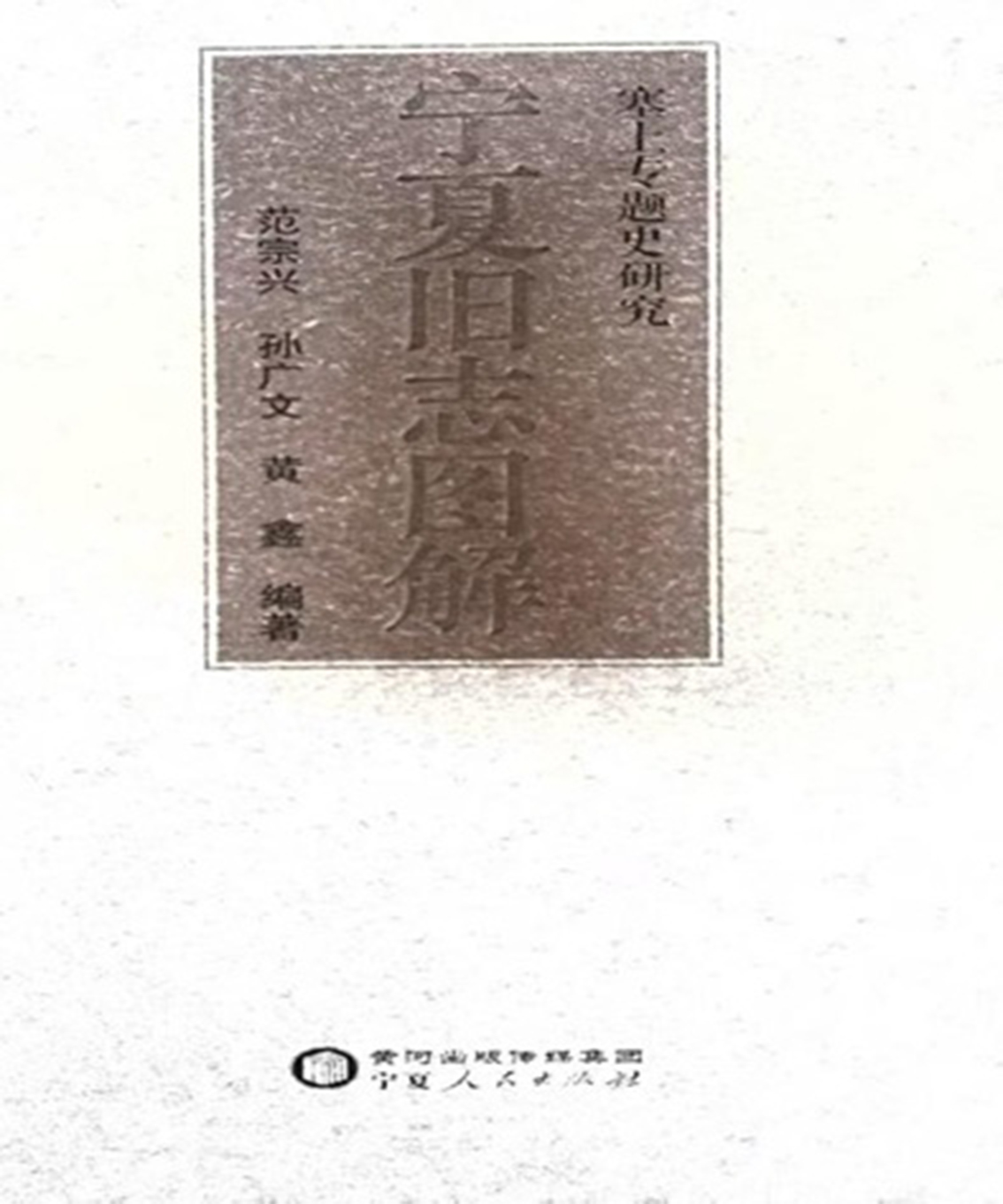 《宁夏旧志图解》 宁夏人民出版社 2020年10月出版.jpg