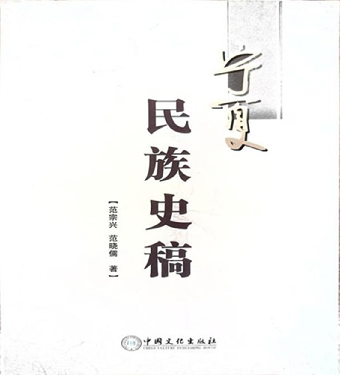 《宁夏民族史稿》中国文化出版社 2012年出版.jpg