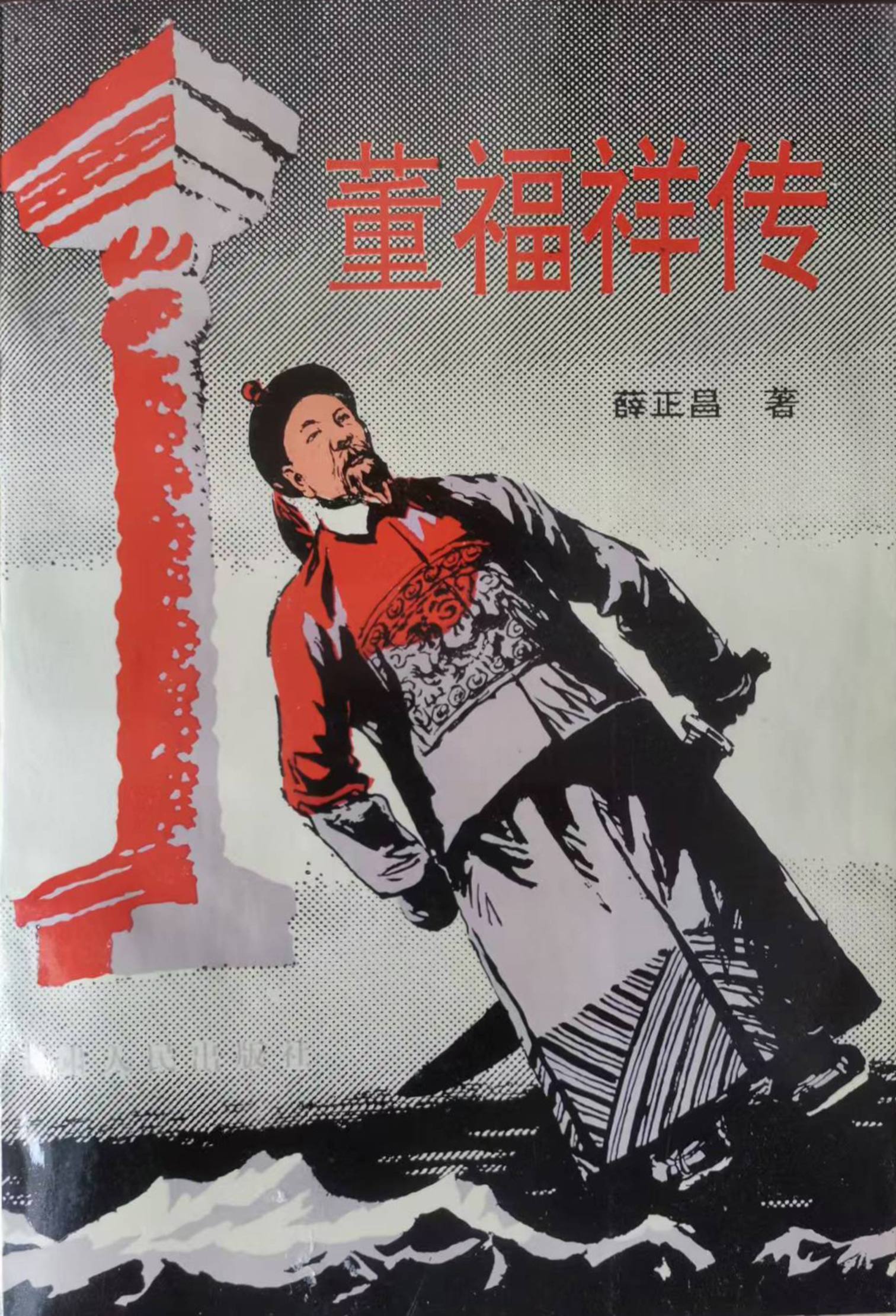 《董福祥传》 甘肃人民出版社  1994年出版.jpg