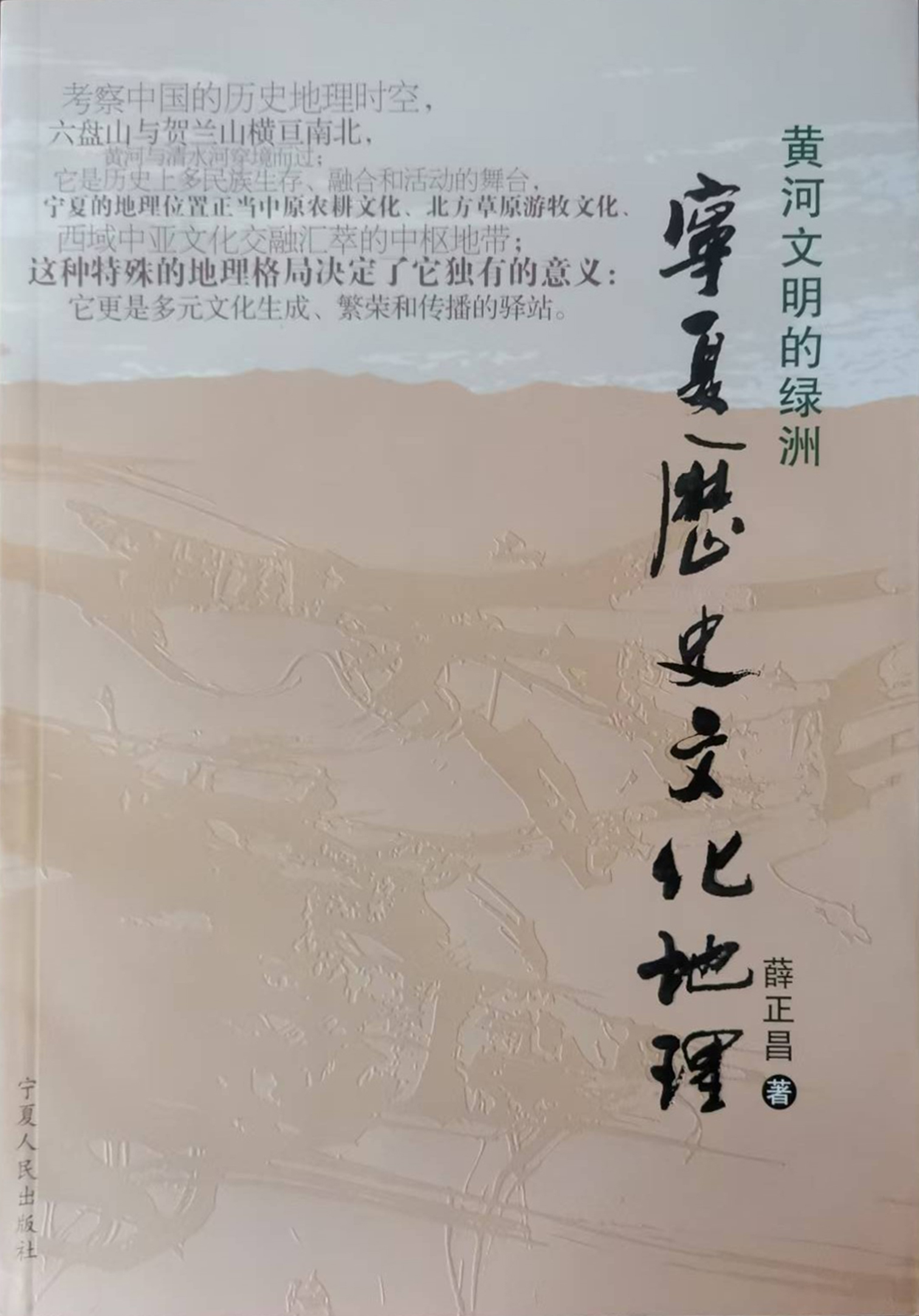 《宁夏历史文化地理》  宁夏人民出版社  2007年出版.jpg