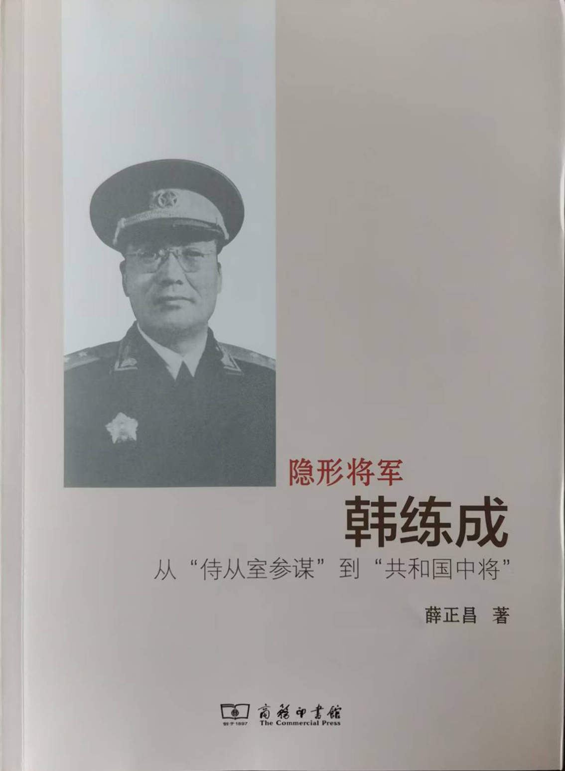 《隐形将军韩练成》 商务印书馆 2015年出版.jpg