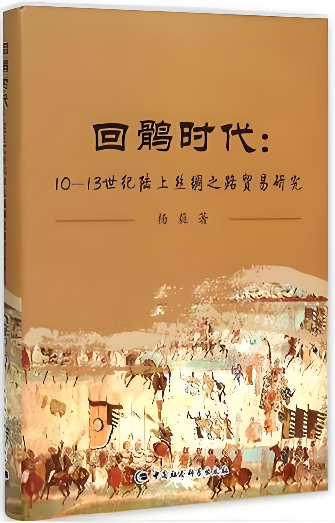 《回鹘时代：10-13世纪陆上丝绸之路贸易研究》中国社会科学出版社2015年出版.png