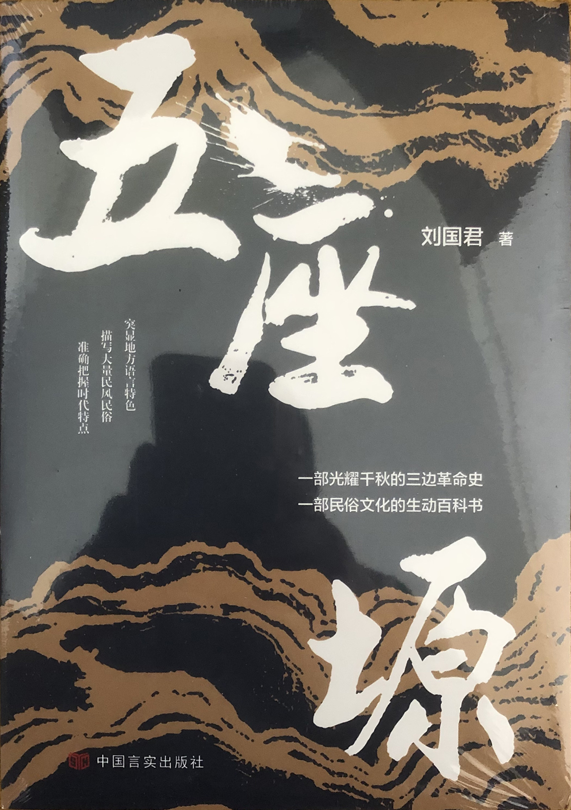 长篇小说《五座塬》中国言实出版社  2022年1月出版.jpg