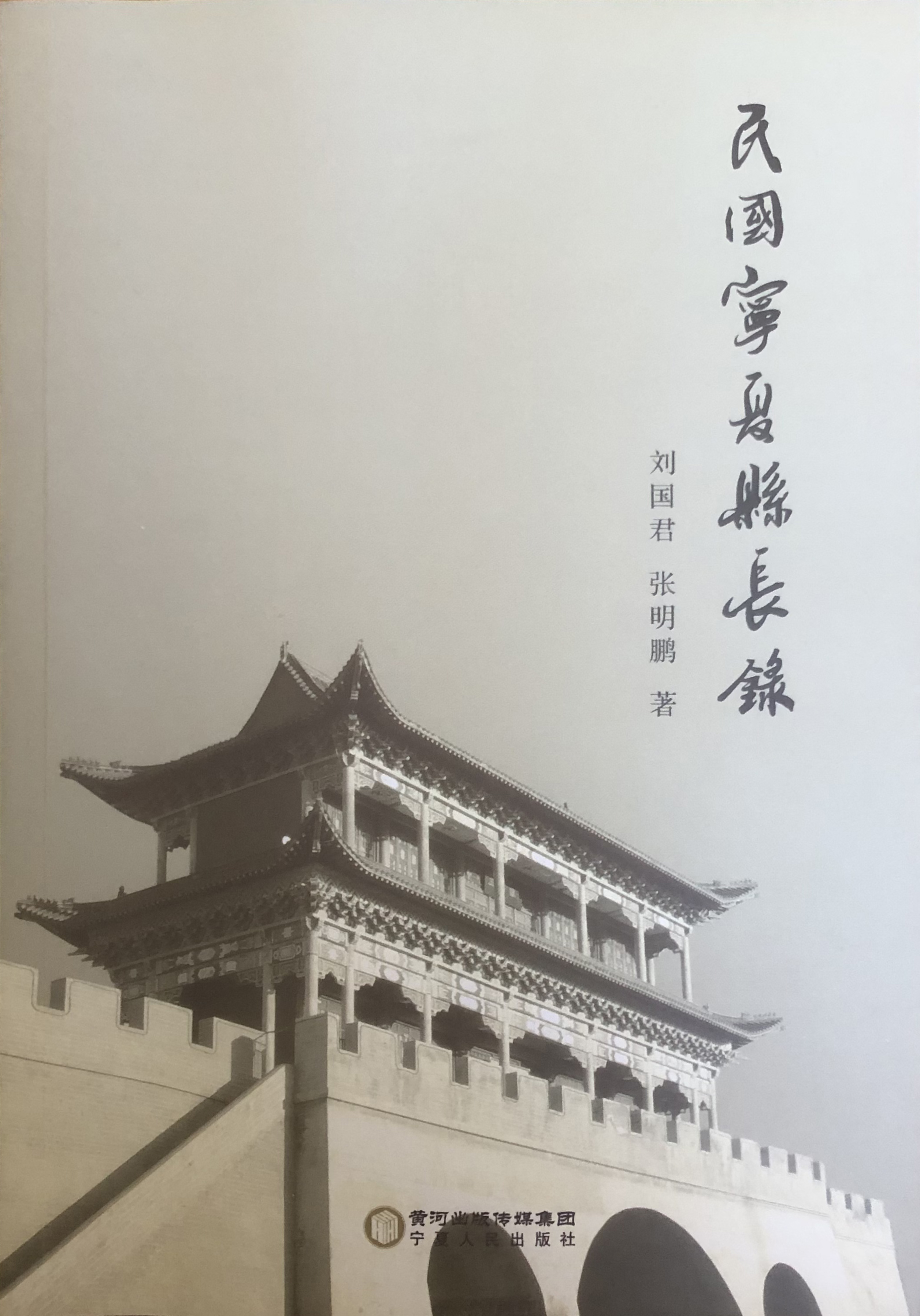 《民国宁夏县长录》宁夏人民出版社  2014年12月出版.jpg