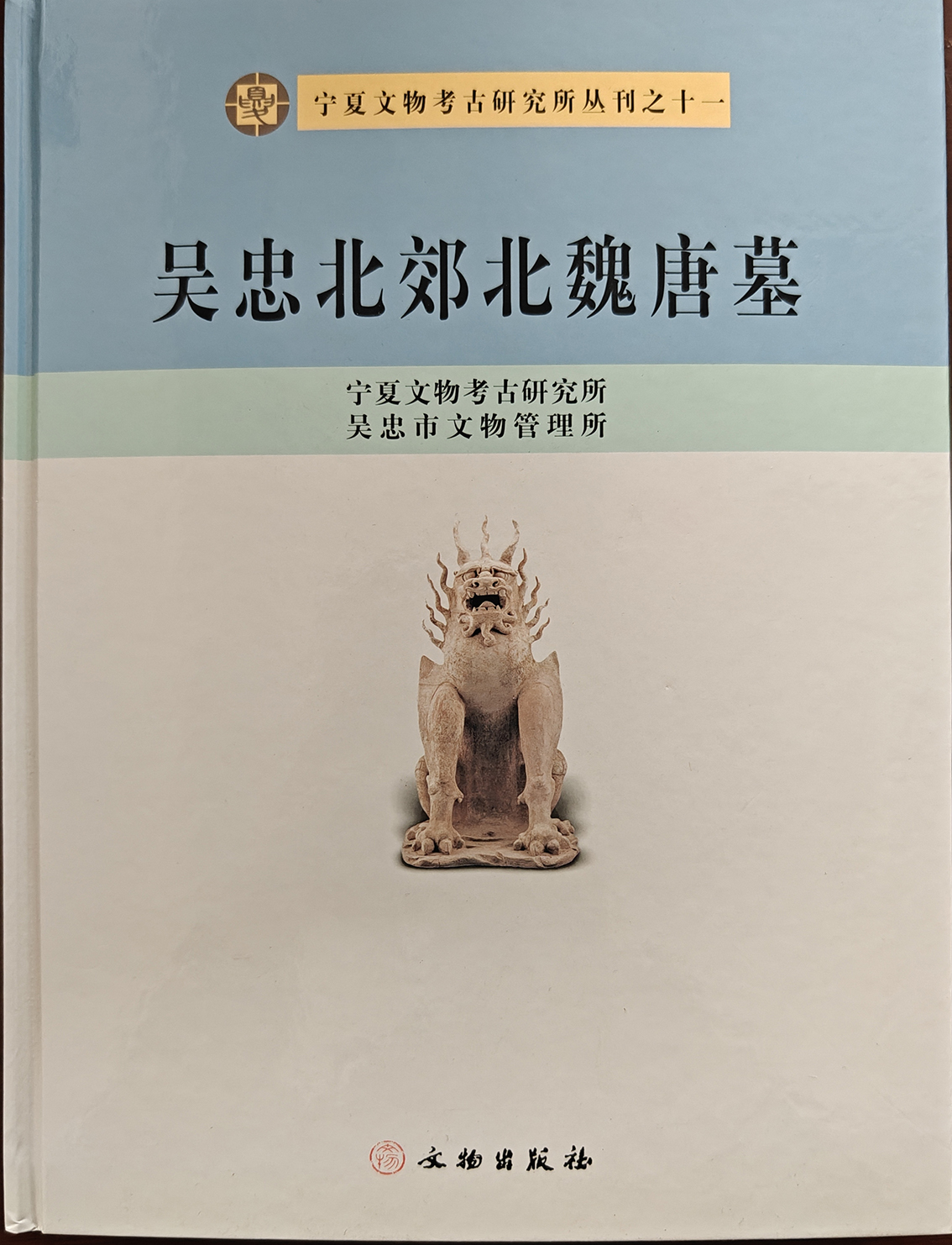 《吴忠北郊北魏唐墓》文物出版社 2009年出版.jpg
