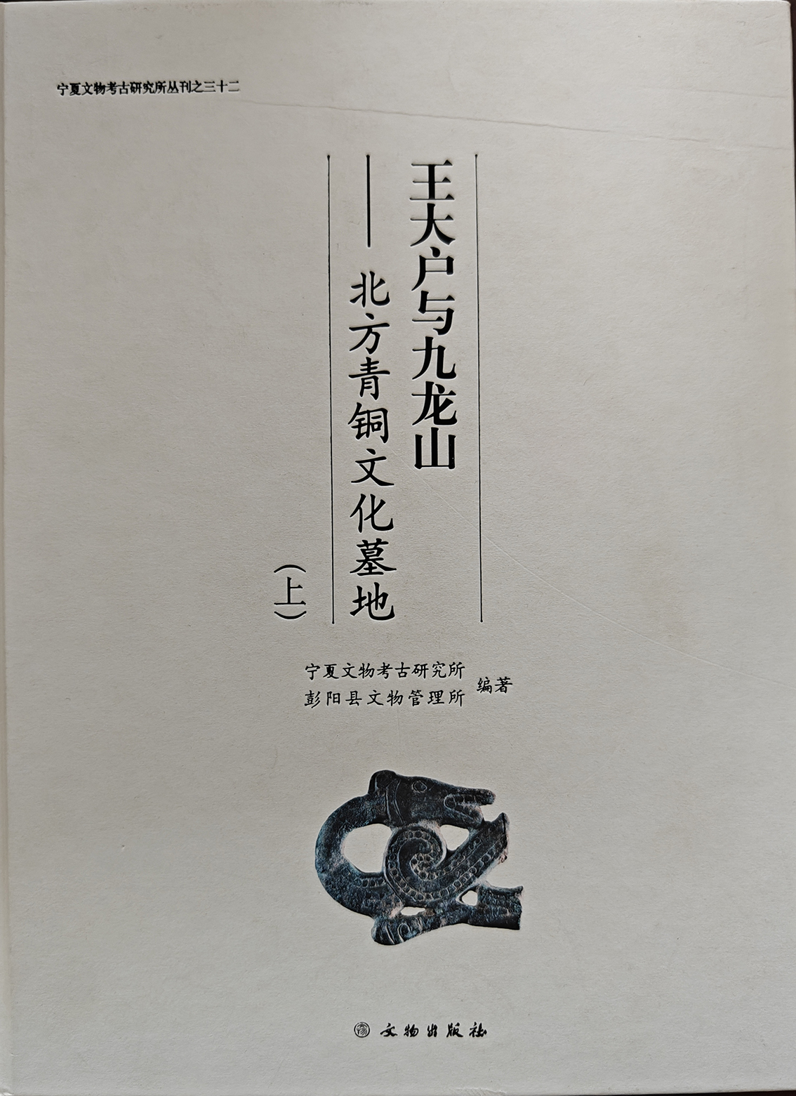 《王大户与九龙山》（上）文物出版社 2016年出版.jpg