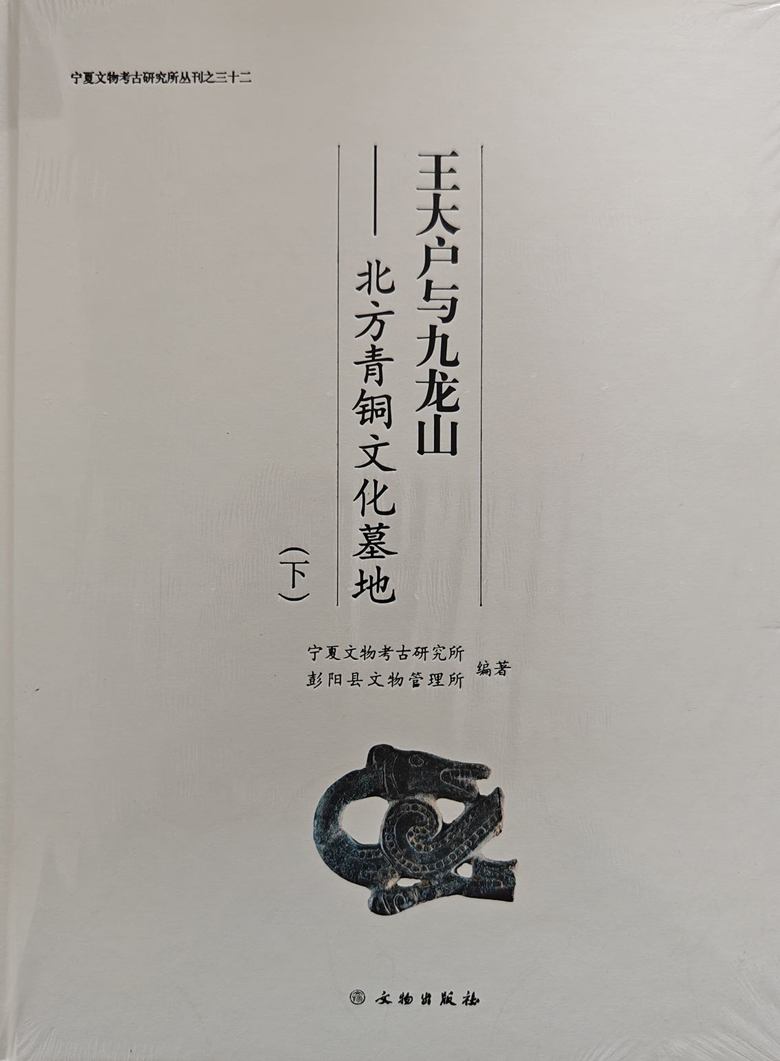 《王大户与九龙山》（下）文物出版社 2016年出版.jpg