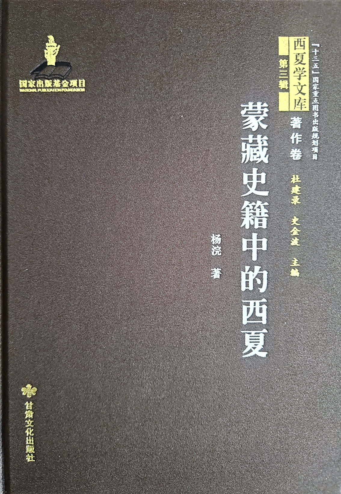 《蒙藏史籍中的西夏》甘肃文化出版社  2013年出版.jpg