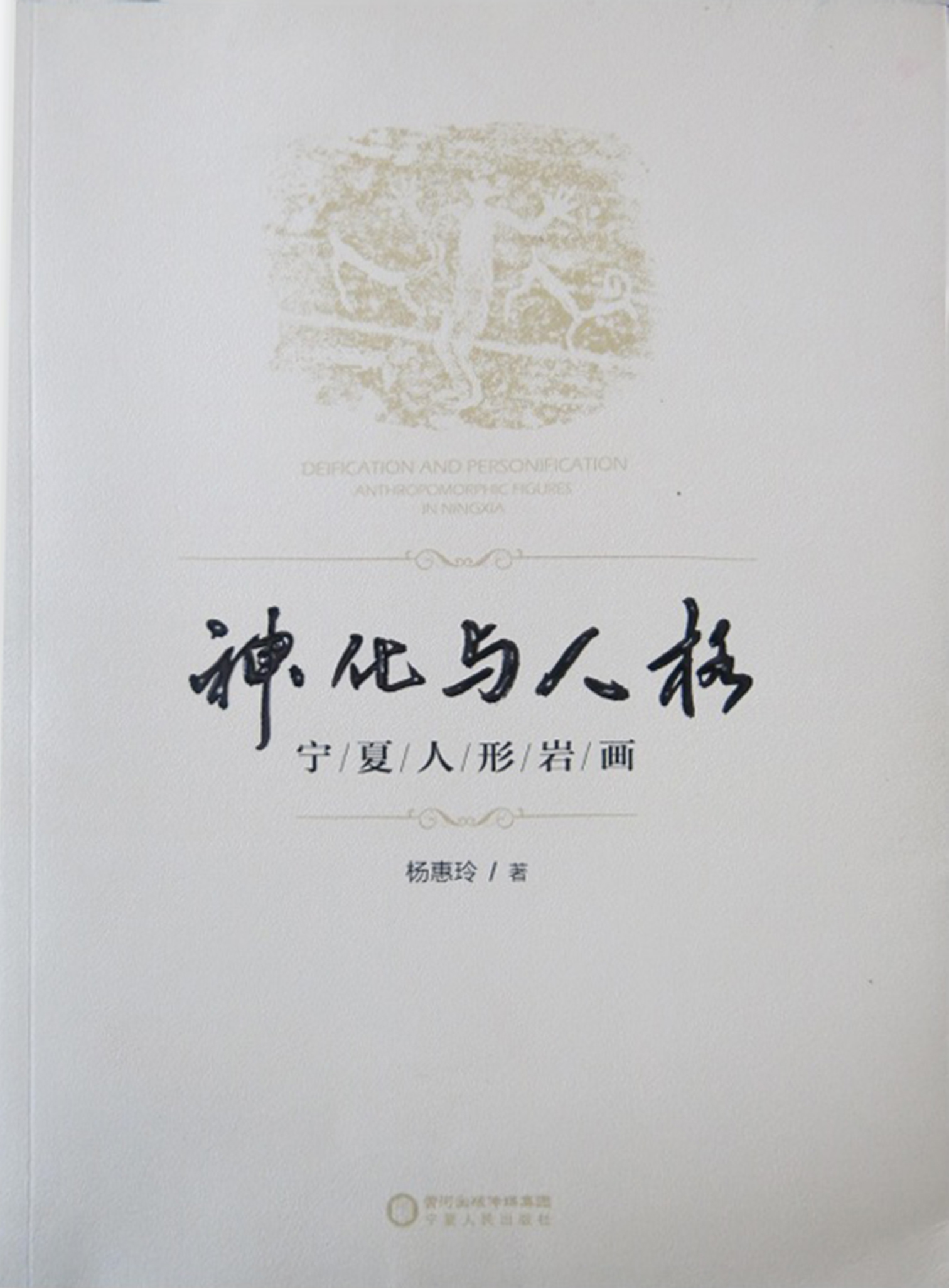 《神化与人格》宁夏人民出版社2015年12月出版.jpg